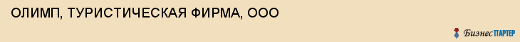 ОЛИМП, ТУРИСТИЧЕСКАЯ ФИРМА, ООО, Воронеж