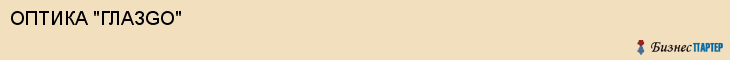 ОПТИКА "ГЛАЗGO", Воронеж