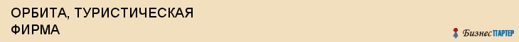 ОРБИТА, ТУРИСТИЧЕСКАЯ ФИРМА, Воронеж