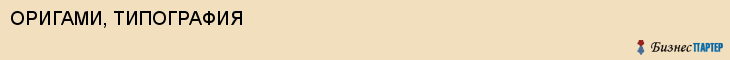 ОРИГАМИ, ТИПОГРАФИЯ, Воронеж