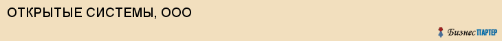 ОТКРЫТЫЕ СИСТЕМЫ, ООО, Воронеж