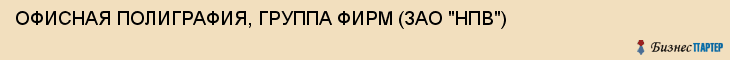 ОФИСНАЯ ПОЛИГРАФИЯ, ГРУППА ФИРМ (ЗАО "НПВ"), Воронеж