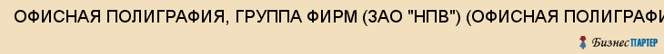 ОФИСНАЯ ПОЛИГРАФИЯ, ГРУППА ФИРМ (ЗАО "НПВ") (ОФИСНАЯ ПОЛИГРАФИЯ-ВОРОНЕЖ, ЗАО), Воронеж