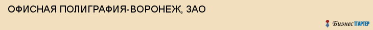 ОФИСНАЯ ПОЛИГРАФИЯ-ВОРОНЕЖ, ЗАО, Воронеж