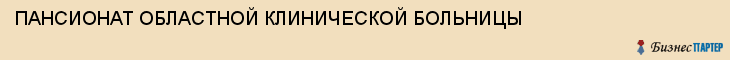 ПАНСИОНАТ ОБЛАСТНОЙ КЛИНИЧЕСКОЙ БОЛЬНИЦЫ, Воронеж