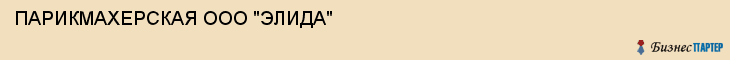 ПАРИКМАХЕРСКАЯ ООО "ЭЛИДА", Воронеж