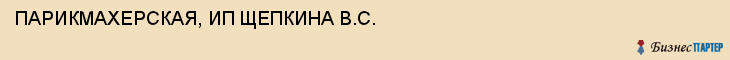 ПАРИКМАХЕРСКАЯ, ИП ЩЕПКИНА В.С., Воронеж