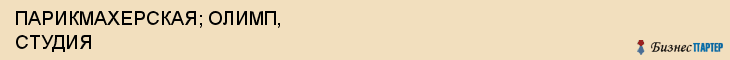 ПАРИКМАХЕРСКАЯ; ОЛИМП, СТУДИЯ, Воронеж