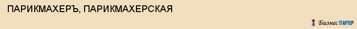 ПАРИКМАХЕРЪ, ПАРИКМАХЕРСКАЯ, Воронеж