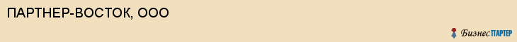 ПАРТНЕР-ВОСТОК, ООО, Воронеж