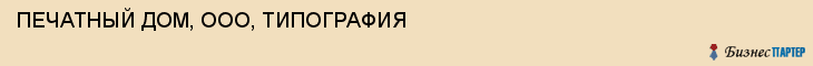 ПЕЧАТНЫЙ ДОМ, ООО, ТИПОГРАФИЯ, Воронеж