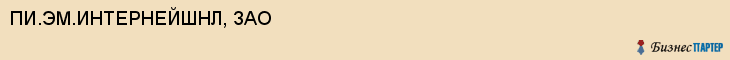 ПИ.ЭМ.ИНТЕРНЕЙШНЛ, ЗАО, Воронеж
