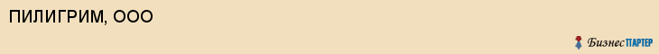 ПИЛИГРИМ, ООО, Воронеж