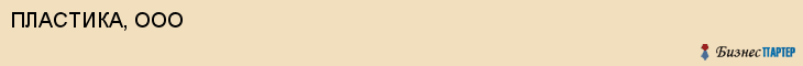 ПЛАСТИКА, ООО, Воронеж