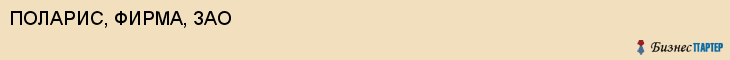 ПОЛАРИС, ФИРМА, ЗАО, Воронеж