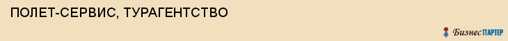 ПОЛЕТ-СЕРВИС, ТУРАГЕНТСТВО, Воронеж