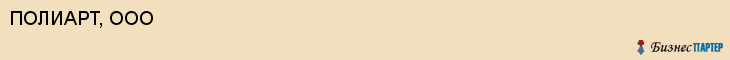 ПОЛИАРТ, ООО, Воронеж