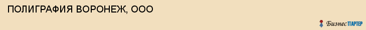 ПОЛИГРАФИЯ ВОРОНЕЖ, ООО, Воронеж