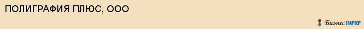 ПОЛИГРАФИЯ ПЛЮС, ООО, Воронеж