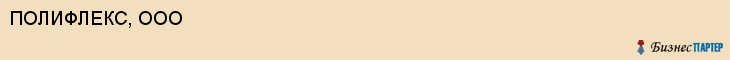 ПОЛИФЛЕКС, ООО, Воронеж