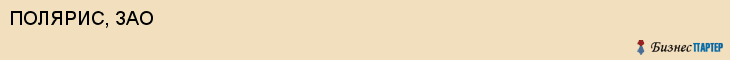 ПОЛЯРИС, ЗАО, Воронеж