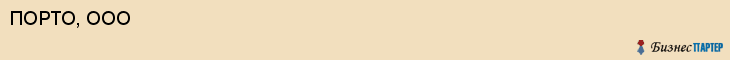 ПОРТО, ООО, Воронеж
