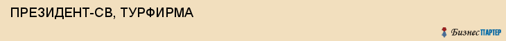 ПРЕЗИДЕНТ-СВ, ТУРФИРМА, Воронеж