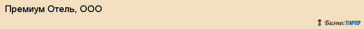 Премиум Отель, ООО, Воронеж