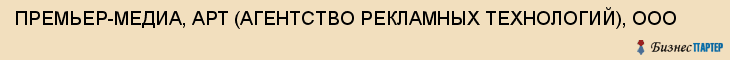 ПРЕМЬЕР-МЕДИА, АРТ (АГЕНТСТВО РЕКЛАМНЫХ ТЕХНОЛОГИЙ), ООО, Воронеж