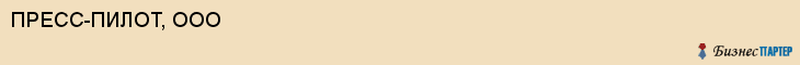 ПРЕСС-ПИЛОТ, ООО, Воронеж