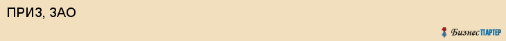 ПРИЗ, ЗАО, Воронеж