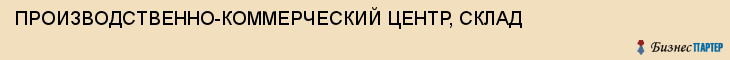 ПРОИЗВОДСТВЕННО-КОММЕРЧЕСКИЙ ЦЕНТР, СКЛАД, Воронеж