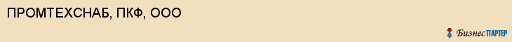 ПРОМТЕХСНАБ, ПКФ, ООО, Воронеж