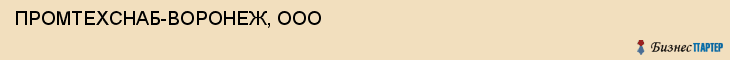 ПРОМТЕХСНАБ-ВОРОНЕЖ, ООО, Воронеж