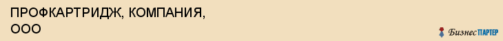 ПРОФКАРТРИДЖ, КОМПАНИЯ, ООО, Воронеж