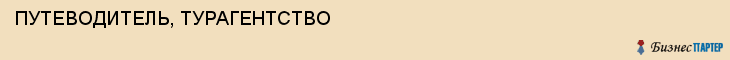 ПУТЕВОДИТЕЛЬ, ТУРАГЕНТСТВО, Воронеж