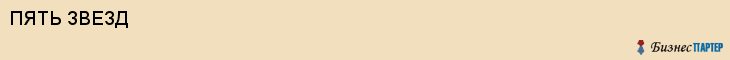 ПЯТЬ ЗВЕЗД, Воронеж
