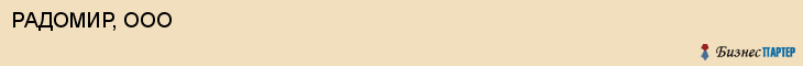 РАДОМИР, ООО, Воронеж
