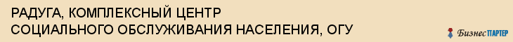 РАДУГА, КОМПЛЕКСНЫЙ ЦЕНТР СОЦИАЛЬНОГО ОБСЛУЖИВАНИЯ НАСЕЛЕНИЯ, ОГУ, Воронеж