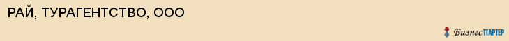 РАЙ, ТУРАГЕНТСТВО, ООО, Воронеж