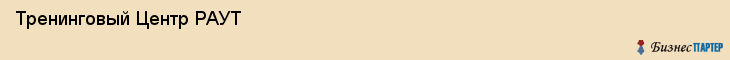 Тренинговый Центр РАУТ, Воронеж