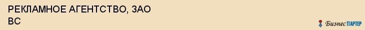 РЕКЛАМНОЕ АГЕНТСТВО, ЗАО ВС, Воронеж