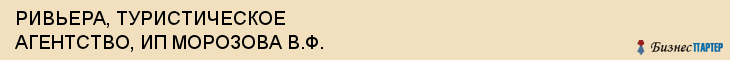 РИВЬЕРА, ТУРИСТИЧЕСКОЕ АГЕНТСТВО, ИП МОРОЗОВА В.Ф., Воронеж