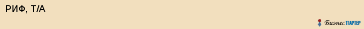 РИФ, Т/А, Воронеж