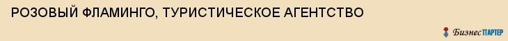 РОЗОВЫЙ ФЛАМИНГО, ТУРИСТИЧЕСКОЕ АГЕНТСТВО, Воронеж