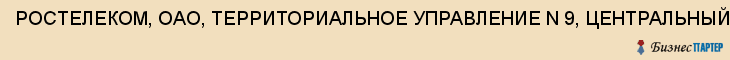 РОСТЕЛЕКОМ, ОАО, ТЕРРИТОРИАЛЬНОЕ УПРАВЛЕНИЕ N 9, ЦЕНТРАЛЬНЫЙ ФИЛИАЛ, Воронеж