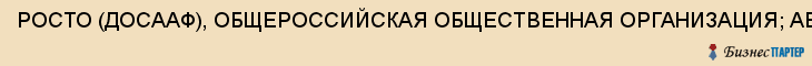 РОСТО (ДОСААФ), ОБЩЕРОССИЙСКАЯ ОБЩЕСТВЕННАЯ ОРГАНИЗАЦИЯ; АВТОШКОЛА РОСТО (ДОСААФ), Воронеж