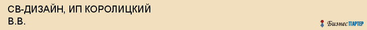 СВ-ДИЗАЙН, ИП КОРОЛИЦКИЙ В.В., Воронеж