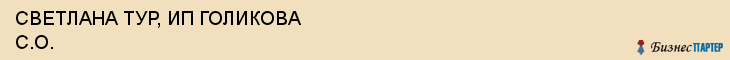 СВЕТЛАНА ТУР, ИП ГОЛИКОВА С.О., Воронеж