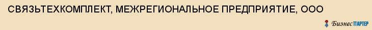 СВЯЗЬТЕХКОМПЛЕКТ, МЕЖРЕГИОНАЛЬНОЕ ПРЕДПРИЯТИЕ, ООО, Воронеж